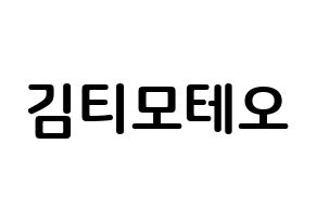 KPOP HOTSHOT(핫샷、ホットショット) 티모테오 (キム・ティモテオ, ティモテオ) k-pop アイドル名前　ボード 言葉 通常