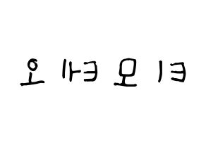 KPOP HOTSHOT(핫샷、ホットショット) 티모테오 (キム・ティモテオ, ティモテオ) 無料サイン会用、イベント会用応援ボード型紙 左右反転