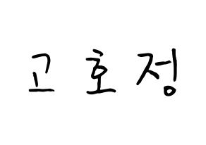 KPOP HOTSHOT(핫샷、ホットショット) 호정 (コ・ホジョン, ホジョン) k-pop アイドル名前　ボード 言葉 通常