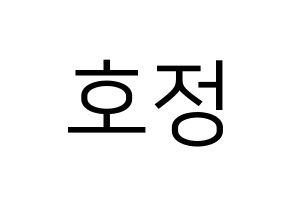 KPOP HOTSHOT(핫샷、ホットショット) 호정 (ホジョン) プリント用応援ボード型紙、うちわ型紙　韓国語/ハングル文字型紙 通常