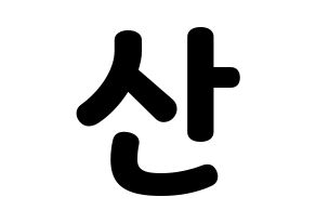 KPOP HOTSHOT(핫샷、ホットショット) 윤산 (ユンサン) 応援ボード・うちわ　韓国語/ハングル文字型紙 通常
