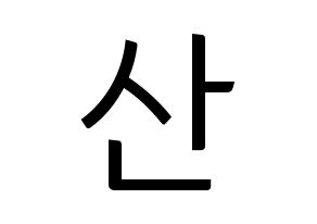 KPOP HOTSHOT(핫샷、ホットショット) 윤산 (ユンサン) コンサート用　応援ボード・うちわ　韓国語/ハングル文字型紙 通常