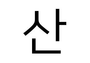 KPOP HOTSHOT(핫샷、ホットショット) 윤산 (ユンサン) プリント用応援ボード型紙、うちわ型紙　韓国語/ハングル文字型紙 通常