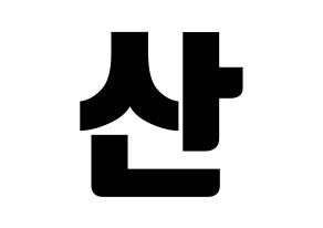 KPOP HOTSHOT(핫샷、ホットショット) 윤산 (ユンサン) コンサート用　応援ボード・うちわ　韓国語/ハングル文字型紙 通常