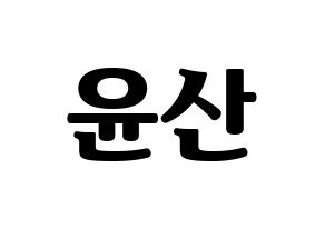 KPOP HOTSHOT(핫샷、ホットショット) 윤산 (ユンサン) コンサート用　応援ボード・うちわ　韓国語/ハングル文字型紙 通常