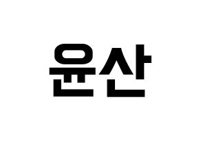 KPOP HOTSHOT(핫샷、ホットショット) 윤산 (ユンサン) k-pop アイドル名前 ファンサボード 型紙 通常
