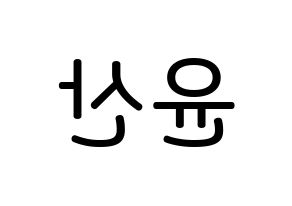 KPOP HOTSHOT(핫샷、ホットショット) 윤산 (ユン・サン, ユンサン) 無料サイン会用、イベント会用応援ボード型紙 左右反転