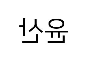 KPOP HOTSHOT(핫샷、ホットショット) 윤산 (ユンサン) プリント用応援ボード型紙、うちわ型紙　韓国語/ハングル文字型紙 左右反転
