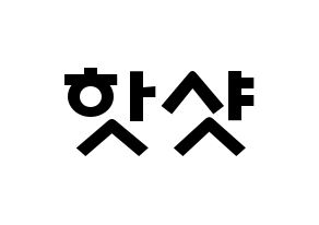 KPOP歌手 HOTSHOT(핫샷、ホットショット) 応援ボード型紙、うちわ型紙　韓国語/ハングル文字 通常
