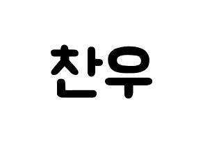 KPOP iKON(아이콘、アイコン) 정찬우 (チョン・チャヌ, CHAN) 応援ボード、うちわ無料型紙、応援グッズ 通常