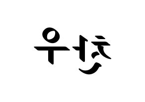 KPOP iKON(아이콘、アイコン) 정찬우 (CHAN) 応援ボード ハングル 型紙  左右反転