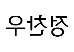 KPOP iKON(아이콘、アイコン) 정찬우 (CHAN) プリント用応援ボード型紙、うちわ型紙　韓国語/ハングル文字型紙 左右反転