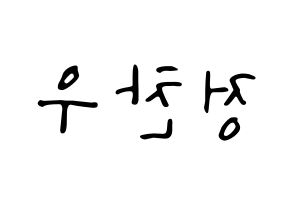 KPOP iKON(아이콘、アイコン) 정찬우 (CHAN) 応援ボード ハングル 型紙  左右反転