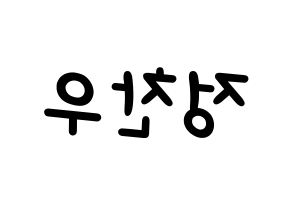 KPOP iKON(아이콘、アイコン) 정찬우 (CHAN) 名前 応援ボード 作り方 左右反転