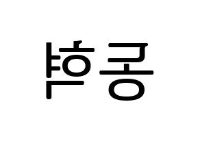 KPOP iKON(아이콘、アイコン) 김동혁 (DK) プリント用応援ボード型紙、うちわ型紙　韓国語/ハングル文字型紙 左右反転