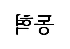 KPOP iKON(아이콘、アイコン) 김동혁 (DK) プリント用応援ボード型紙、うちわ型紙　韓国語/ハングル文字型紙 左右反転