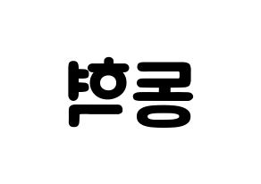 KPOP iKON(아이콘、アイコン) 김동혁 (キム・ドンヒョク, DK) 応援ボード、うちわ無料型紙、応援グッズ 左右反転