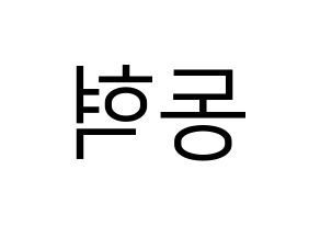 KPOP iKON(아이콘、アイコン) 김동혁 (DK) プリント用応援ボード型紙、うちわ型紙　韓国語/ハングル文字型紙 左右反転