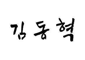 KPOP iKON(아이콘、アイコン) 김동혁 (キム・ドンヒョク, DK) 応援ボード、うちわ無料型紙、応援グッズ 通常