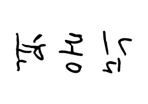 KPOP iKON(아이콘、アイコン) 김동혁 (キム・ドンヒョク, DK) k-pop アイドル名前　ボード 言葉 左右反転