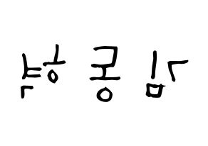 KPOP iKON(아이콘、アイコン) 김동혁 (キム・ドンヒョク, DK) 無料サイン会用、イベント会用応援ボード型紙 左右反転