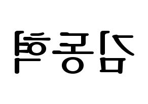 KPOP iKON(아이콘、アイコン) 김동혁 (DK) プリント用応援ボード型紙、うちわ型紙　韓国語/ハングル文字型紙 左右反転