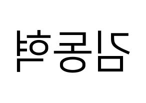 KPOP iKON(아이콘、アイコン) 김동혁 (DK) プリント用応援ボード型紙、うちわ型紙　韓国語/ハングル文字型紙 左右反転