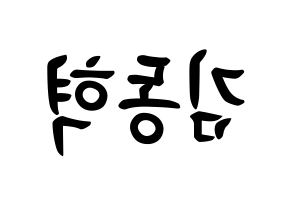KPOP iKON(아이콘、アイコン) 김동혁 (キム・ドンヒョク, DK) k-pop アイドル名前　ボード 言葉 左右反転