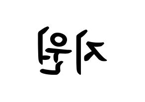 KPOP iKON(아이콘、アイコン) BOBBY (キム・ジウォン, BOBBY) k-pop アイドル名前　ボード 言葉 左右反転