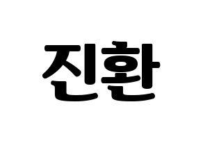 KPOP iKON(아이콘、アイコン) 김진환 (JAY) コンサート用　応援ボード・うちわ　韓国語/ハングル文字型紙 通常