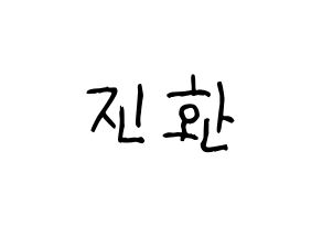 KPOP iKON(아이콘、アイコン) 김진환 (JAY) 名前 応援ボード 作り方 通常