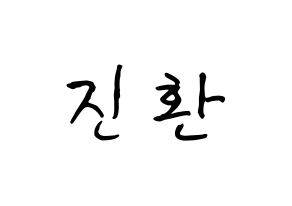 KPOP iKON(아이콘、アイコン) 김진환 (キム・ジンファン, JAY) k-pop アイドル名前　ボード 言葉 通常