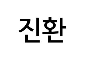 KPOP iKON(아이콘、アイコン) 김진환 (キム・ジンファン, JAY) 無料サイン会用、イベント会用応援ボード型紙 通常