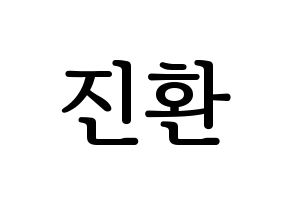 KPOP iKON(아이콘、アイコン) 김진환 (JAY) プリント用応援ボード型紙、うちわ型紙　韓国語/ハングル文字型紙 通常