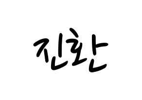 KPOP iKON(아이콘、アイコン) 김진환 (JAY) 応援ボード ハングル 型紙  通常