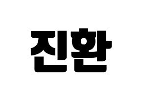 KPOP iKON(아이콘、アイコン) 김진환 (JAY) コンサート用　応援ボード・うちわ　韓国語/ハングル文字型紙 通常