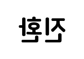KPOP iKON(아이콘、アイコン) 김진환 (キム・ジンファン, JAY) k-pop アイドル名前　ボード 言葉 左右反転