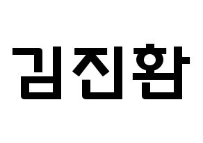 KPOP iKON(아이콘、アイコン) 김진환 (キム・ジンファン, JAY) 応援ボード、うちわ無料型紙、応援グッズ 通常