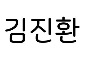 KPOP iKON(아이콘、アイコン) 김진환 (キム・ジンファン, JAY) 無料サイン会用、イベント会用応援ボード型紙 通常