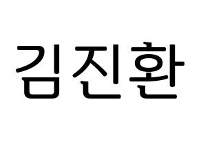 KPOP iKON(아이콘、アイコン) 김진환 (JAY) プリント用応援ボード型紙、うちわ型紙　韓国語/ハングル文字型紙 通常