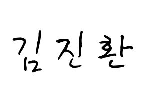 KPOP iKON(아이콘、アイコン) 김진환 (キム・ジンファン, JAY) k-pop アイドル名前　ボード 言葉 通常