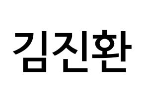 KPOP iKON(아이콘、アイコン) 김진환 (キム・ジンファン, JAY) 無料サイン会用、イベント会用応援ボード型紙 通常