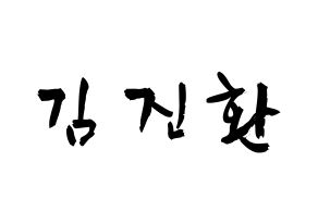 KPOP iKON(아이콘、アイコン) 김진환 (キム・ジンファン, JAY) 応援ボード、うちわ無料型紙、応援グッズ 通常