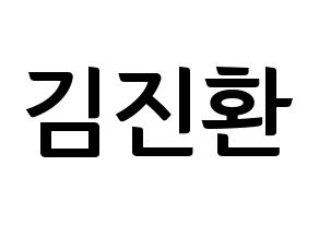 KPOP iKON(아이콘、アイコン) 김진환 (JAY) k-pop アイドル名前 ファンサボード 型紙 通常