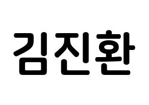 KPOP iKON(아이콘、アイコン) 김진환 (キム・ジンファン, JAY) k-pop アイドル名前　ボード 言葉 通常