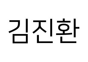 KPOP iKON(아이콘、アイコン) 김진환 (JAY) プリント用応援ボード型紙、うちわ型紙　韓国語/ハングル文字型紙 通常