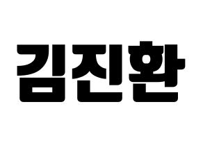 Kpop Ikon 아이콘 アイコン 김진환 キム ジンファン Jay 応援ボード うちわ無料型紙 応援グッズ