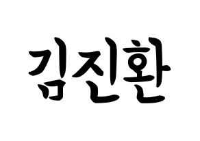 KPOP iKON(아이콘、アイコン) 김진환 (キム・ジンファン, JAY) k-pop アイドル名前　ボード 言葉 通常
