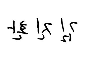 KPOP iKON(아이콘、アイコン) 김진환 (キム・ジンファン, JAY) k-pop アイドル名前　ボード 言葉 左右反転