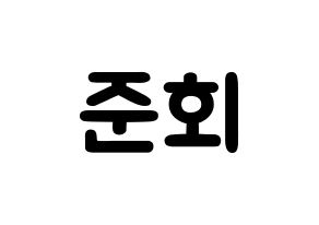KPOP iKON(아이콘、アイコン) 구준회 (ク・ジュンフェ, JU-NE) 応援ボード、うちわ無料型紙、応援グッズ 通常